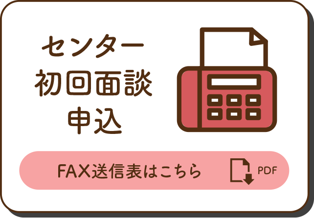 センター初回面談申込