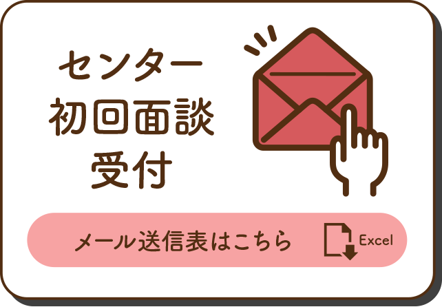センター初回面談受付