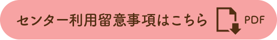 センター利用留意事項はこちら