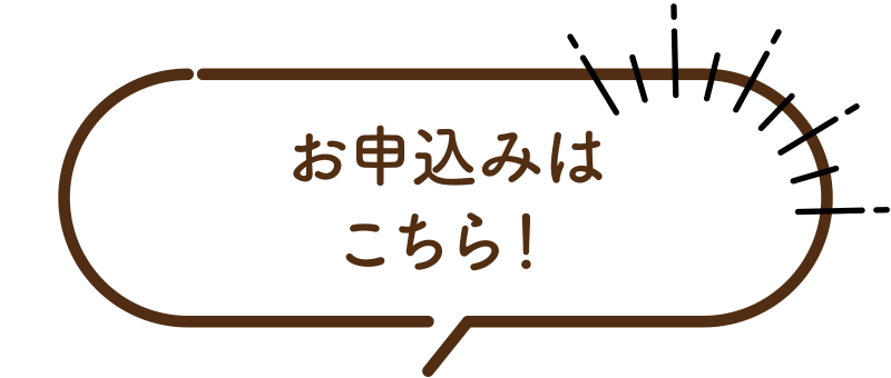 お申込みはこちら！
