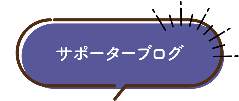 サポーターブログ