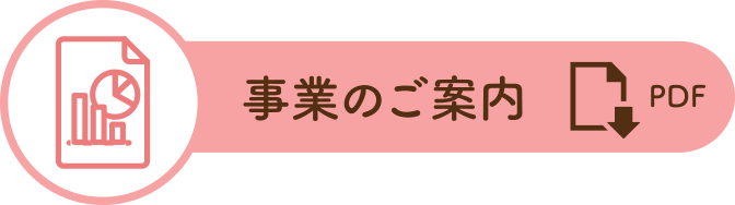 事業のご案内