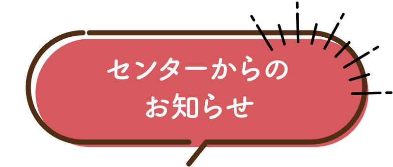 センターからのお知らせ
