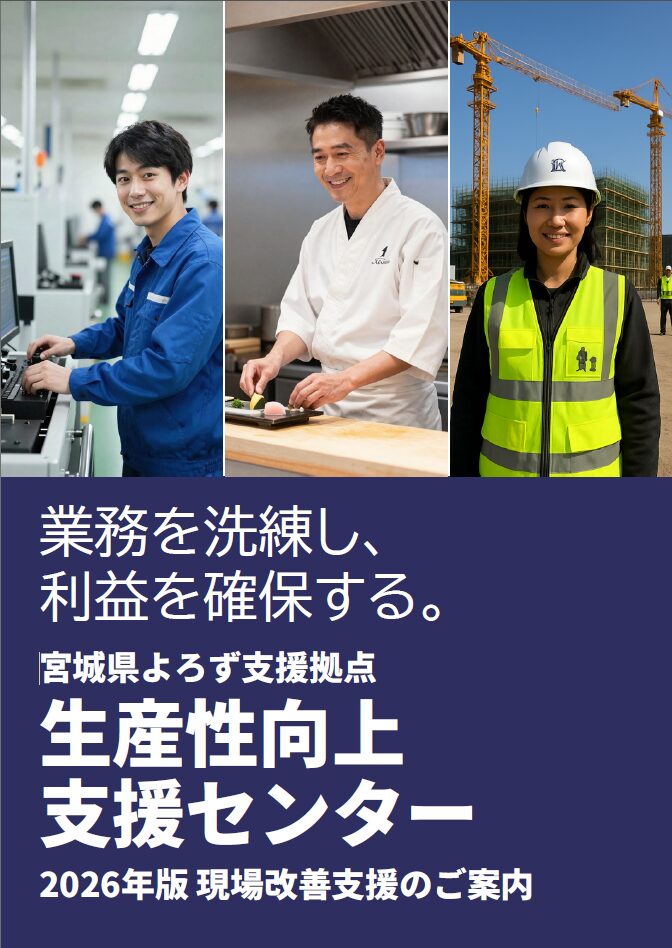 宮城県よろず支援拠点生産性向上支援センター A3チラシ・Web版(4P)